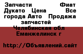 Запчасти Fiat Ducato Фиат Дукато › Цена ­ 500 - Все города Авто » Продажа запчастей   . Челябинская обл.,Еманжелинск г.